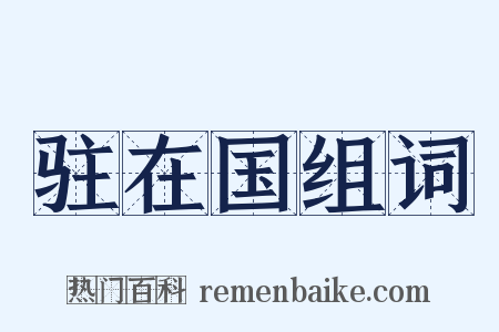 驻在国组词是什么意思的图片